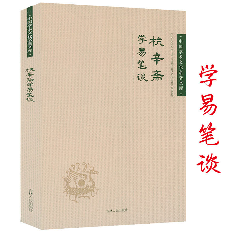杭辛斋学易笔谈 中国学术文化名著文库杭氏易学象数理论学易笔谈读易杂识易学七种书籍