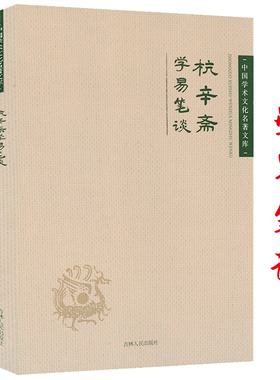 杭辛斋学易笔谈 中国学术文化名著文库杭氏易学象数理论学易笔谈读易杂识易学七种书籍