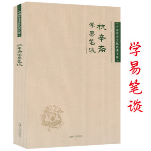 杭辛斋学易笔谈 中国学术文化名著文库杭氏易学象数理论学易笔谈读易杂识易学七种书籍