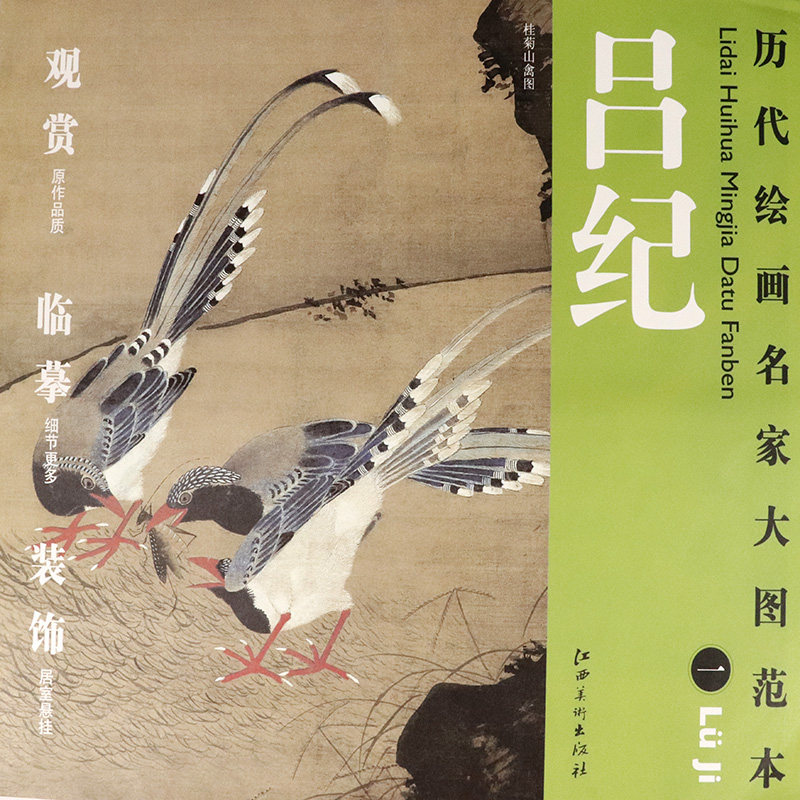 库存尾品 吕纪 桂菊山禽图 历代绘画名家名作大图范本 吕纪水墨画教程