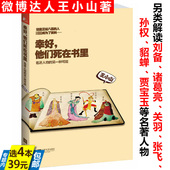 历史通俗读物淡定这里是三国三国机密虎啸龙吟诸葛亮传我是刘备草根 逆袭 他们死在书里 王小山著 库存尾品4本39 幸好