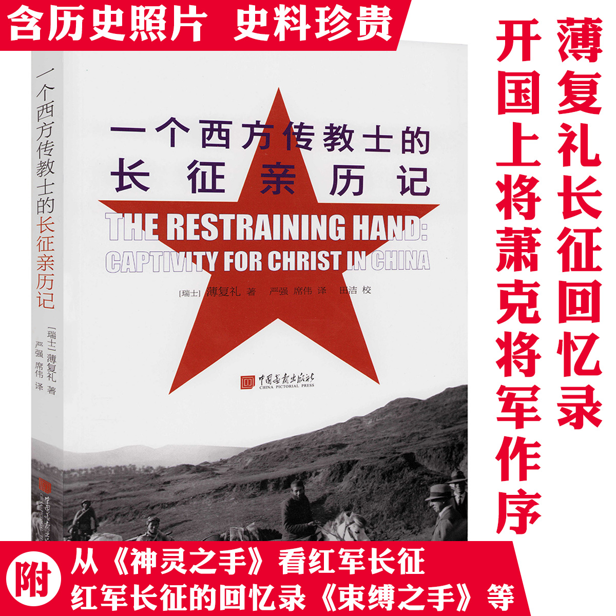 一个西方传教士的长征亲历记 （瑞士）薄复礼著中国工农红军长征史料红军长征记原始记录书籍