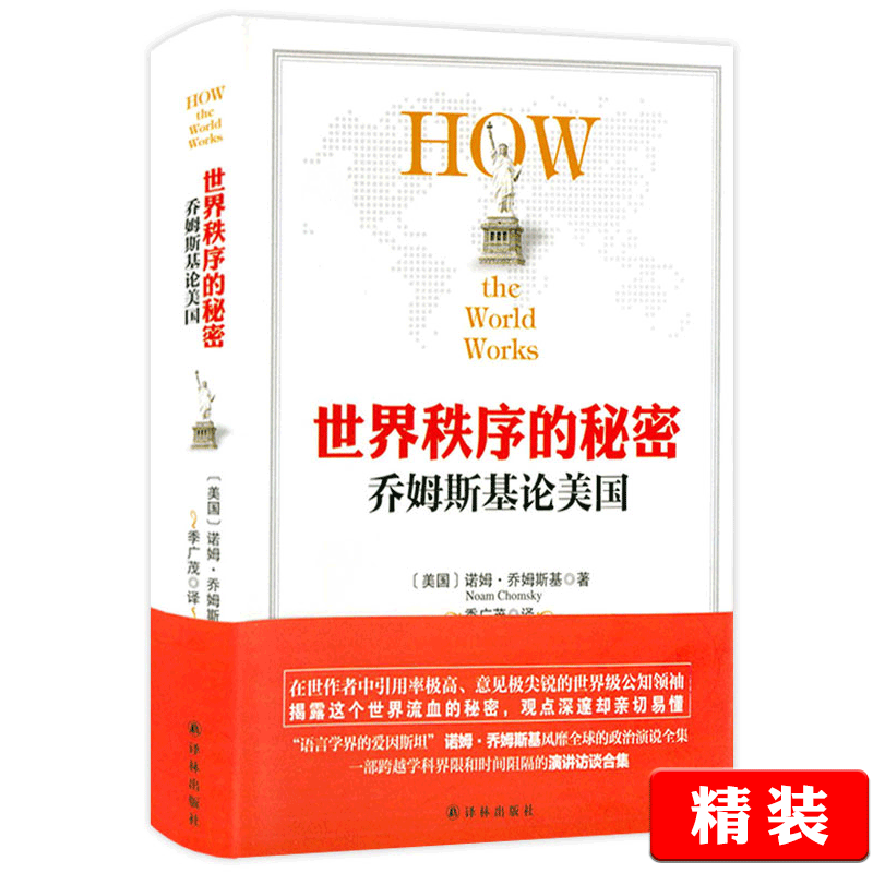 乔姆斯基论美国 世界秩序的秘密乔姆斯基著世界政治和变化社会政治秩序研究国家21世纪的国家治理无政府社会民主逻辑书籍