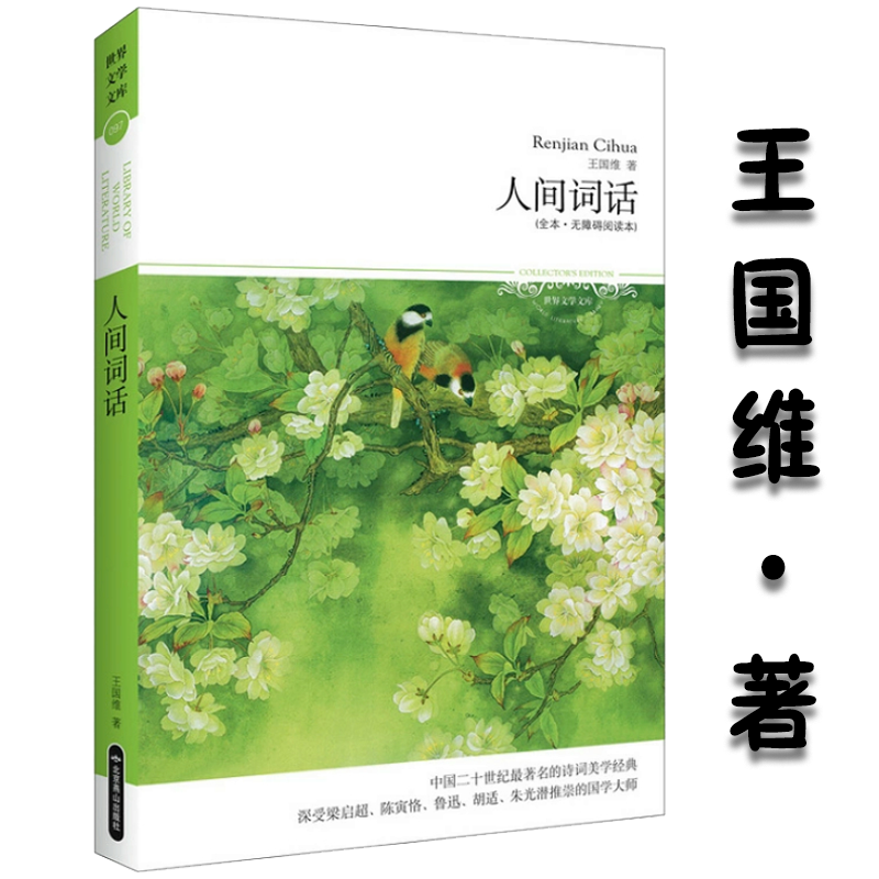 库存尾品选5本减11.5 人间词话世界文学文库 王国维著中国的美学经典力作及其文学批评著作正版古典文学名著传统文化诗词文集