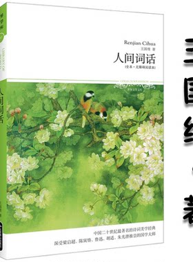 库存尾品选5本减11.5 人间词话世界文学文库 王国维著中国的美学经典力作及其文学批评著作正版古典文学名著传统文化诗词文集