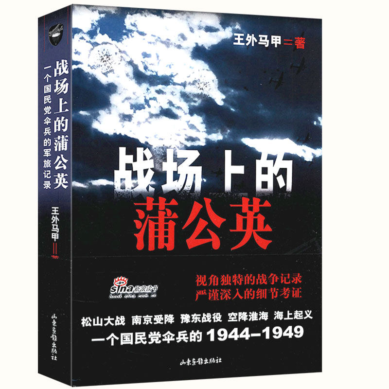 战场上的蒲公英一个国民党伞兵的军旅记录八路军新四军国军征战传奇简明读本史陈诚回忆录书籍