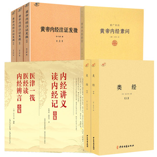 【全8册】类经+内经讲义·读内经记+医津一筏·医经读·内经辨言合集+黄帝内经素问-重广补注+黄帝内经注证发微