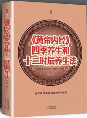 《黄帝内经》四季养生和十二时辰养生法 中医养生保健指南黄帝内经四季养生全书顺时调养养生智慧百病食疗书籍