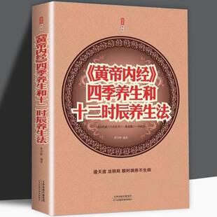 《黄帝内经》四季养生和十二时辰养生法 中医养生保健指南黄帝内经四季养生全书顺时调养养生智慧百病食疗书籍