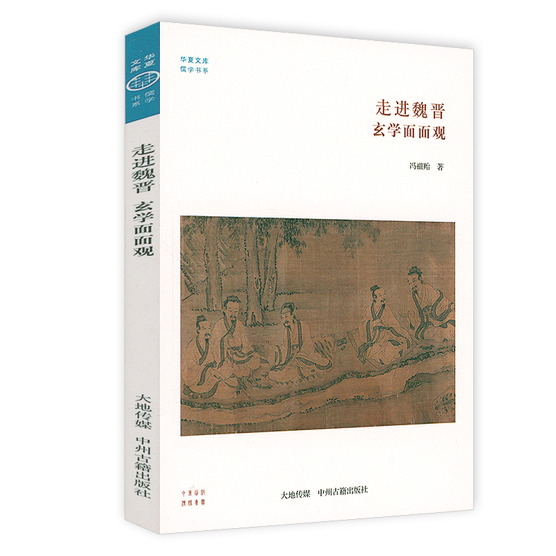 走进魏晋：玄学面面观