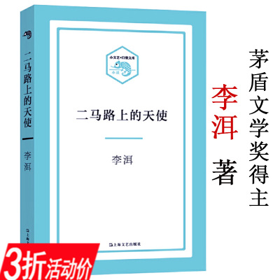 【3折】二马路上的天使 李洱著关于中国现当代知识分子生活的小说著有花腔石榴树上结樱桃应物兄书籍