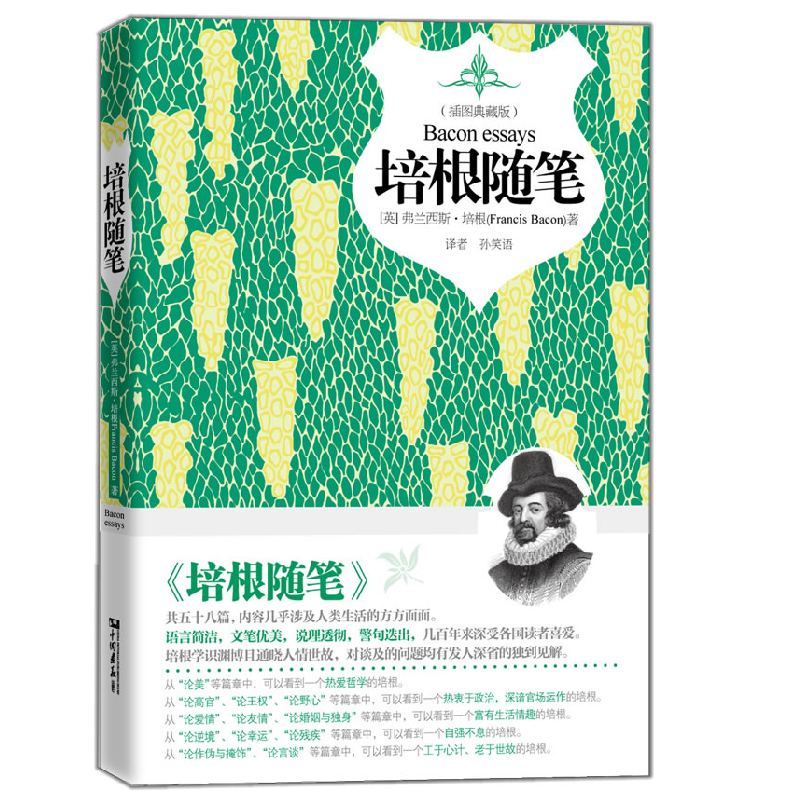 【库存尾品选5本减11.5元】培根随笔插图典藏版精装培根发人深省的独到之见培根随笔集蒙田随笔全集欧亨利契诃夫莫泊桑小说精选