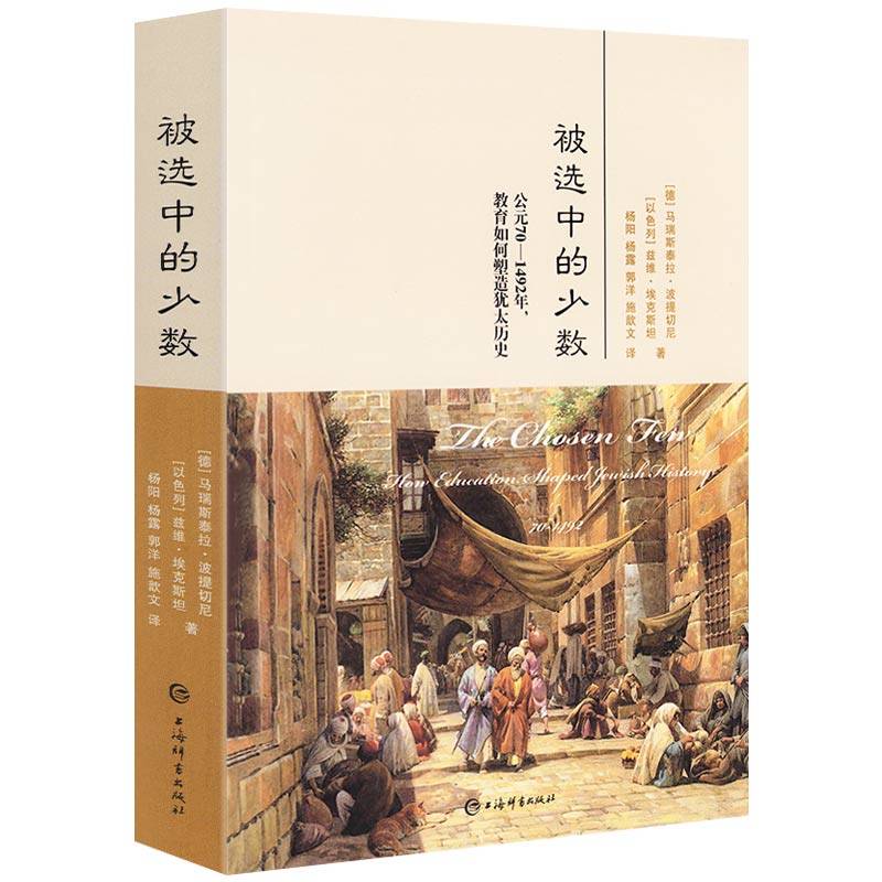 被选中的少数：公元70-1492年教育如何塑造犹太历史 从经济学视角分析犹太民族犹太人教育如何塑造犹太人3000年三千年犹太历史书籍