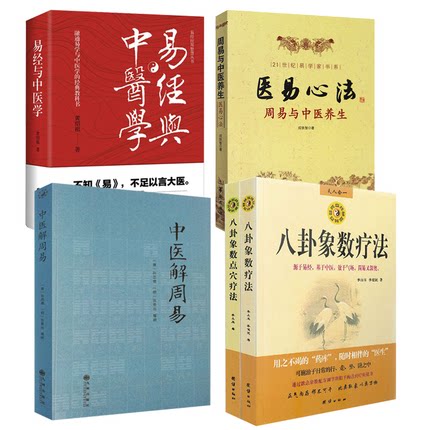 【全5册】八卦象数疗法+八卦象数点穴疗法+中医解周易+医易心法+易经与中医学 书籍