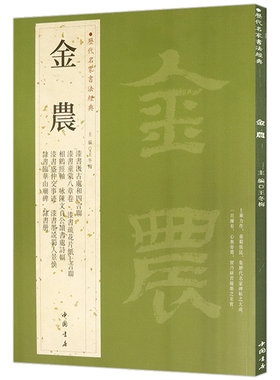 金农历代名家书法经典 繁体旁注名家书法隶书临华山庙碑毛笔软笔隶书字帖碑帖临摹鉴赏漆书汲古处和四言联相鹤经轴临华山庙碑书籍