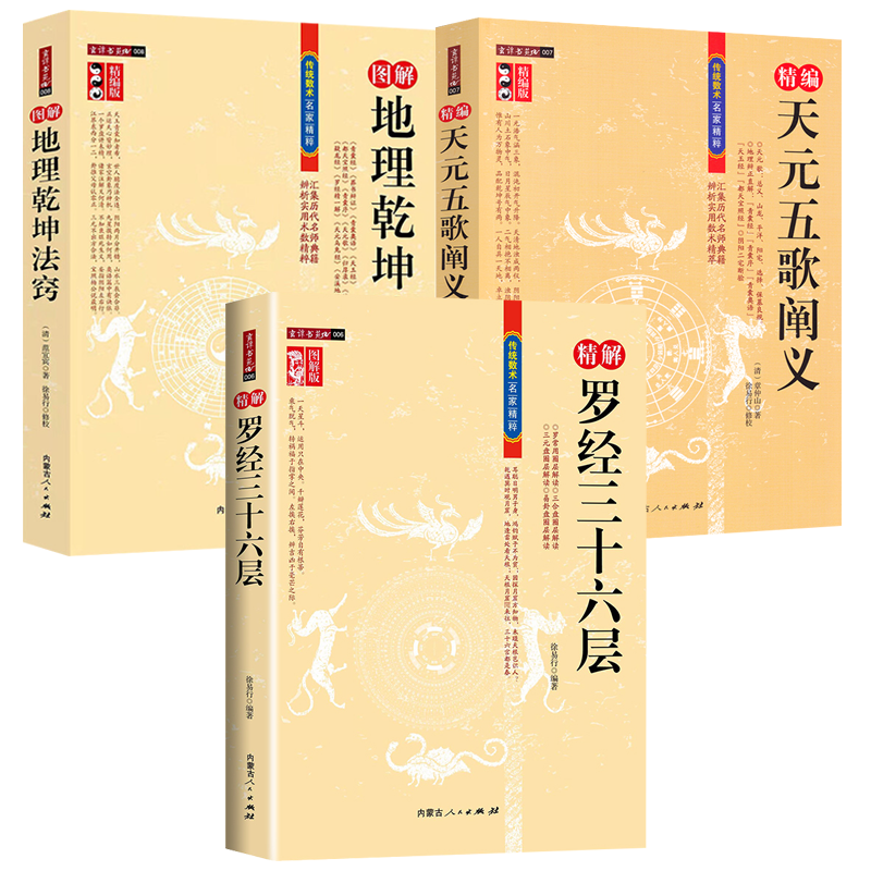 【3册】图解地理乾坤法窍+精解罗经三十六层+精编天元五歌阐义 书籍 书籍/杂志/报纸 家居风水类书籍 原图主图