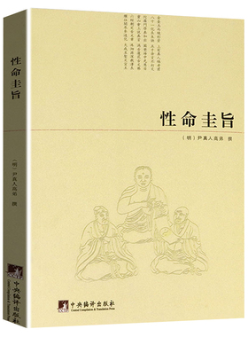 性命圭旨/(明)尹真人高弟撰性命双修万神圭旨性命圭旨全书三圣图道教道学修行典籍原文图文全书三圣图太极图等非白话解要旨书籍