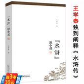 及其时代南渡君臣宋高宗书籍 水浒识小录王学泰结合水浒传中细微末节探究游民文化传统下社会运作思维与方式 微瑕非全新