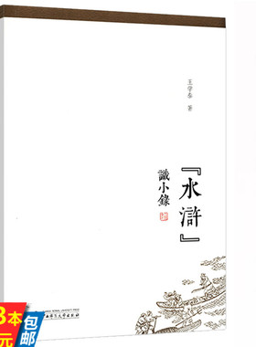 【微瑕非全新】水浒识小录王学泰结合水浒传中细微末节探究游民文化传统下社会运作思维与方式及其时代南渡君臣宋高宗书籍