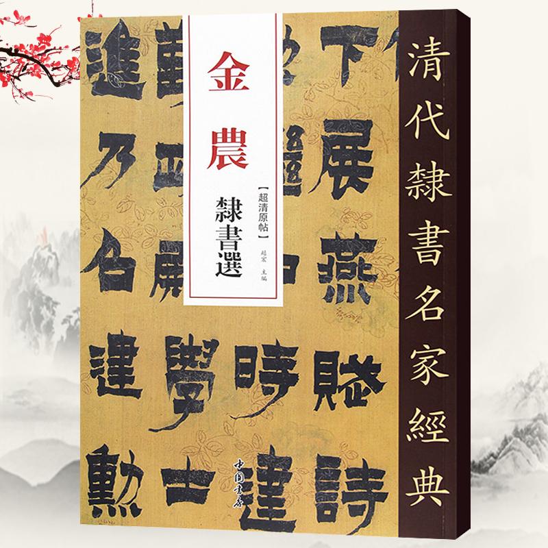 金农金农隶书选清代隶书名家经典