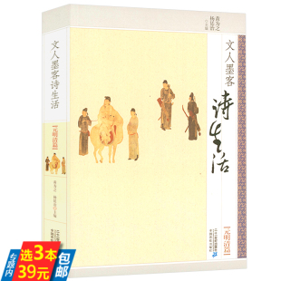 黃為之楊廷治著中國元 明清古詩詞鑒賞賞析書籍 明清篇文人墨客詩生活 元 正版 3本39