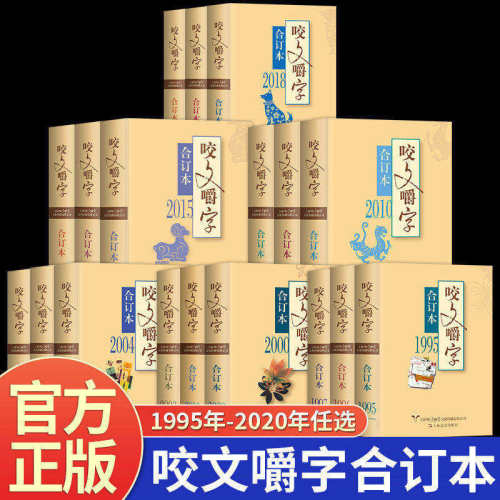 咬文嚼字合订本1995年至2020年 汉字常识干货知识新奇文字科普手册 病句修辞文学经典传统文化科普文章书籍 专业文字工具书