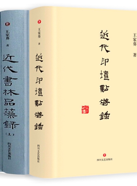【3册】近代印人点将录+近代书林品藻录 书籍