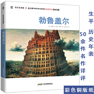 【3本39】勃鲁盖尔天才艺术家 尼德兰文艺复兴时期绘画大师图说自觉农民画家生平著有猎人与猎犬等作品书籍