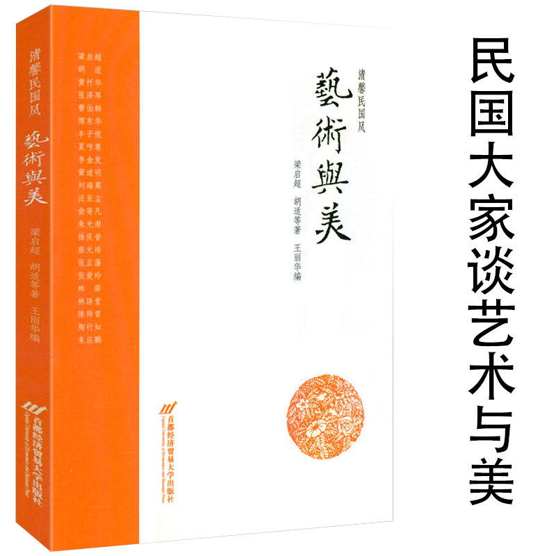艺术与美 清馨民国风梁启超胡适张泽厚曹伯韩丰子恺夏丐尊朱光潜蔡元培林语堂陶行知等谈艺术与美书籍