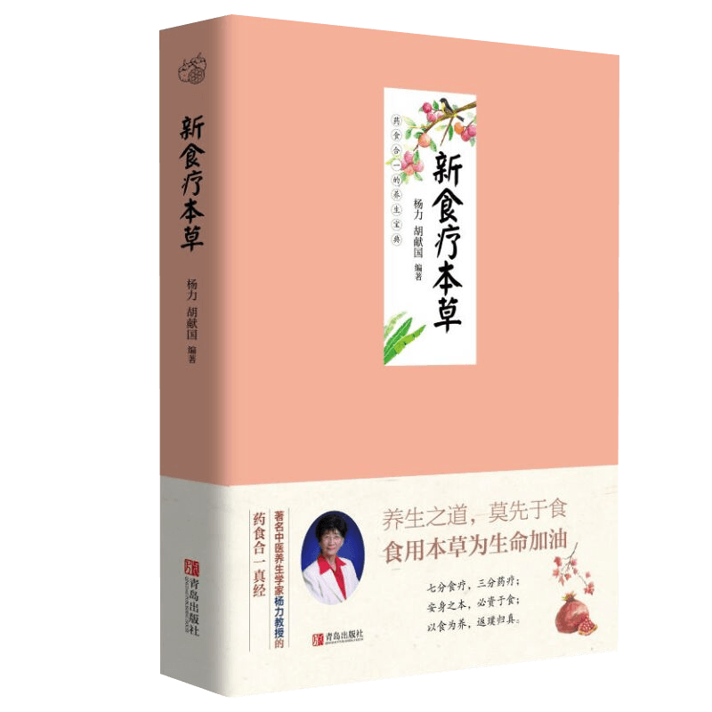 新食疗本草食物食疗本草