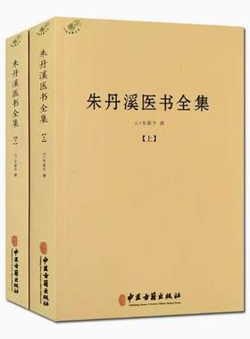 【全2册】朱丹溪医书全集（上下册）朱震亨撰格致余论局方发挥丹溪心法金匮钩玄丹溪治法心要本草衍义补遗脉因证治丹溪手镜书籍
