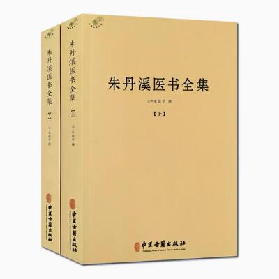 【全2册】朱丹溪医书全集（上下册）朱震亨撰格致余论局方发挥丹溪心法金匮钩玄丹溪治法心要本草衍义补遗脉因证治丹溪手镜书籍
