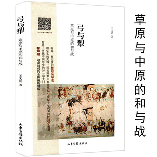 和与战从古代中国与其游牧民强邻 复杂共同体书 世界史到疾驰 弓与犁 草原与中原 3本49 征服者说一个不断变化