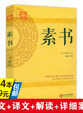 【4本39】素书国学经典全鉴全解全译附带详细案例原文注解解读译文黄石公全集通解中国哲学经典感悟传世奇书中的成功智慧书籍
