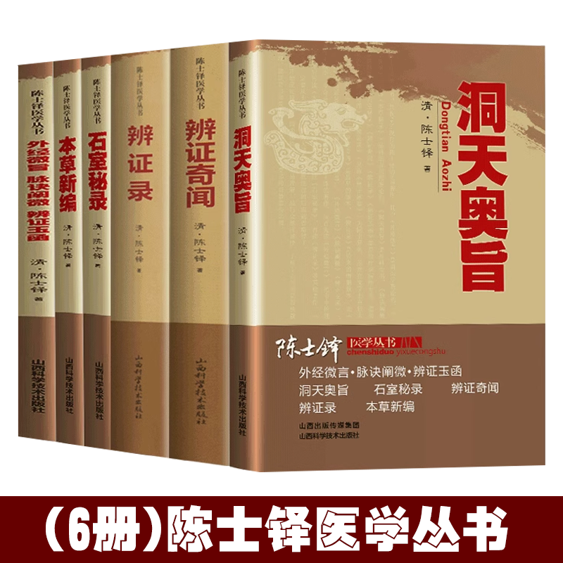 【全6册】陈士铎医学丛书:辨证录辩证奇闻石室秘录外经微言脉诀阐微辨证玉函洞天奥旨本草新编中医辨证论治临床经典文集医书书籍