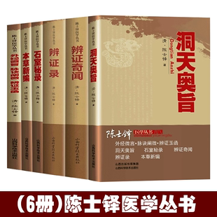 陈士铎医学丛书 辨证录辩证奇闻石室秘录外经微言脉诀阐微辨证玉函洞天奥旨本草新编中医辨证论治临床经典 全6册 文集医书书籍