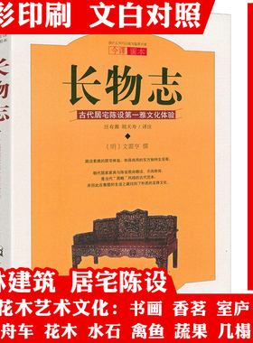 长物志（白话今译 彩绘图本）文震亨撰 古代居宅陈设雅文化体验古代文人雅致生活制器栽植风雅家居建筑营造生活的艺术园冶书籍