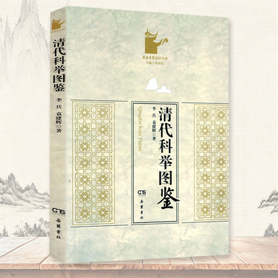 清代科举图鉴 书籍