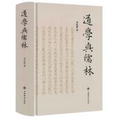 宋明儒学内在理路及诸多紧要问题 道学与儒林 梳理与再思书籍 精装