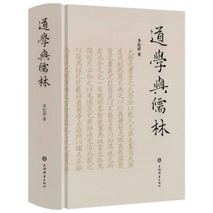 【精装】道学与儒林 宋明儒学内在理路及诸多紧要问题的梳理与再思书籍