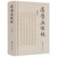 宋明儒学内在理路及诸多紧要问题 道学与儒林 梳理与再思书籍 精装