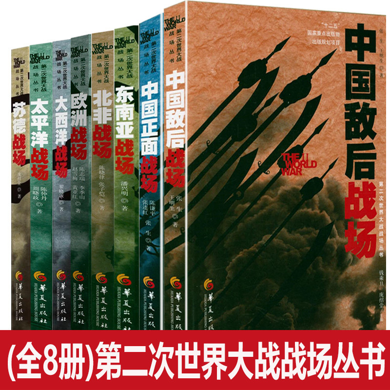 全8册 第二次世界大战战场丛书：中国正面战场+中国敌后战场+苏德战场+欧洲战场+北非战场+东南亚战场+大西洋战场+太平常战场书籍