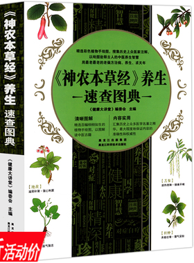 【3折】《神农本草经》养生速查图典是认识中草药及了解中国传统医学的图解神农本草经白话解图书书籍