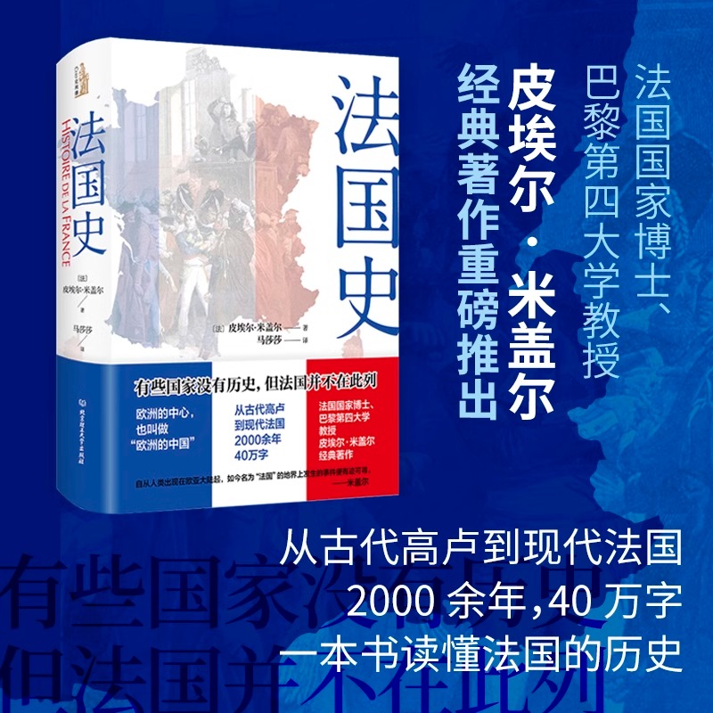 【精装】法国史【法】皮埃尔·米盖尔 著法国通史法国革命史大革命史自由与毁灭书籍