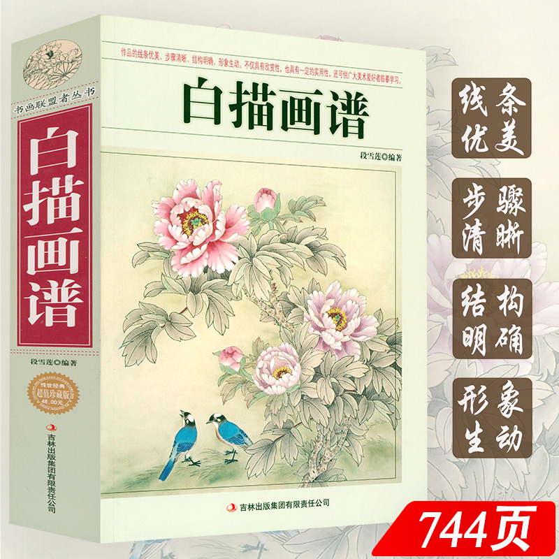白描画谱 书画联盟者丛书花卉禽鸟动物树石云水人物白描画法中国工笔技法入门自学者零基础教程芥子园画谱书籍