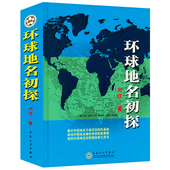 刘伉著世界地理地名故事地名文化书籍 精装 3折 环球地名初探
