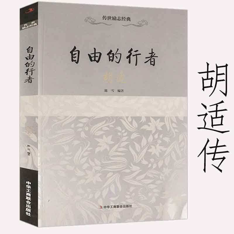 【库存尾品】自由的行者胡适传成长历程谈教育中我们所应走的路容忍与自由怎样读书人生有何意义读书与做人书籍高性价比高么？