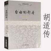 行者胡适传成长历程谈教育中我们所应走 自由 路容忍与自由怎样读书人生有何意义读书与做人书籍 库存尾品