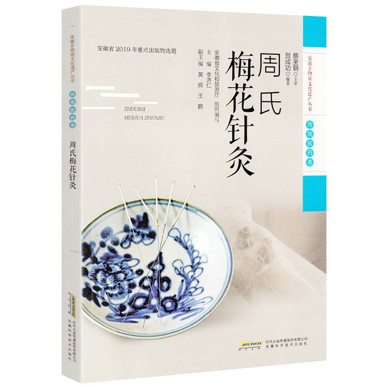 安徽非物质文化遗产丛书 传统医药卷 周氏梅花针灸 张恒春中医药 张一帖内科 沛隆堂程氏内科 新安医学