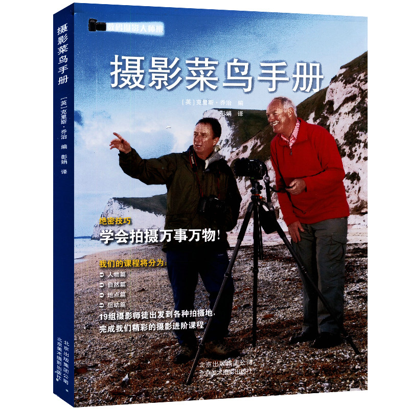 摄影菜鸟手册 摄影轻松入门一本就够数码摄影从入门到精通书籍高性价比高么？